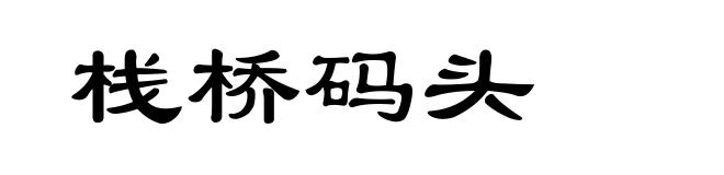 栈桥码头
