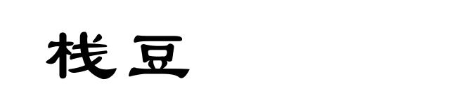 栈豆