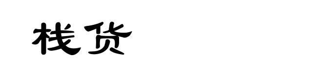 栈货