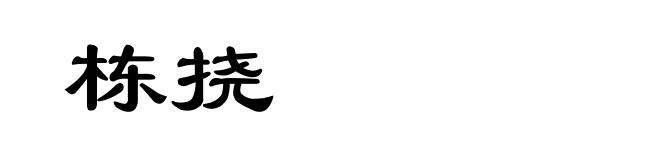 栋挠