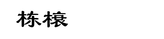 栋榱