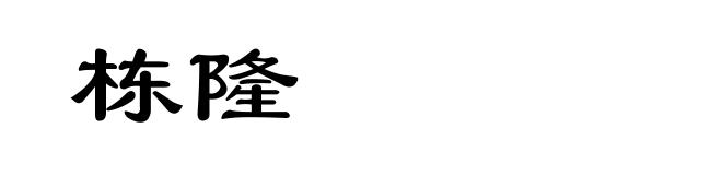 栋隆