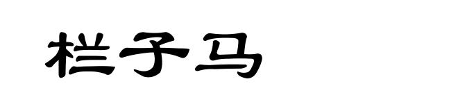 栏子马