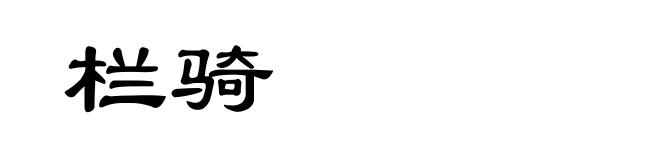 栏骑