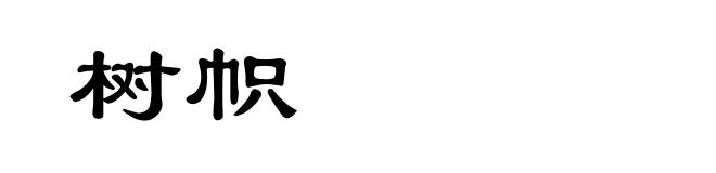 树帜