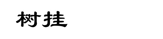 树挂