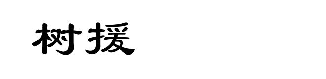 树援