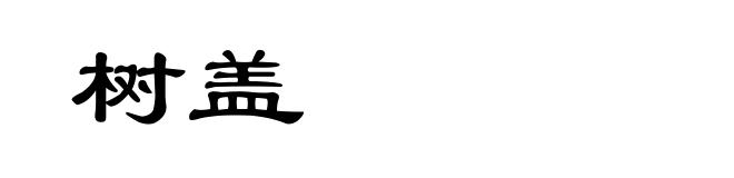 树盖