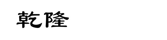 乾隆