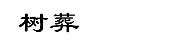 树葬