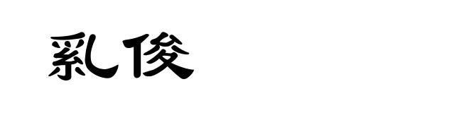 乿俊