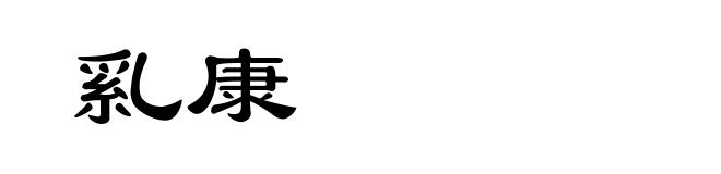 乿康