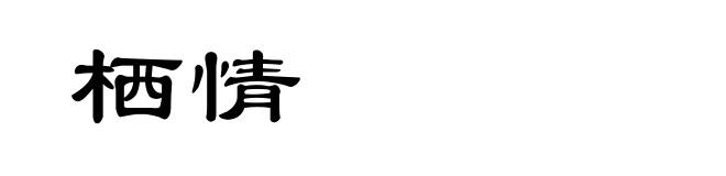 栖情