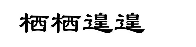 栖栖遑遑