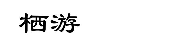 栖游