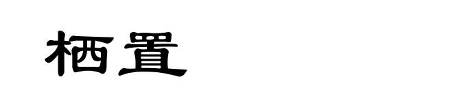 栖置