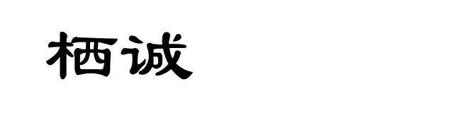 栖诚