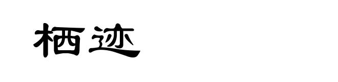 栖迹