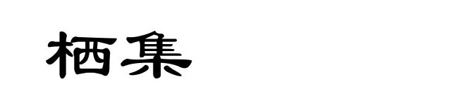 栖集