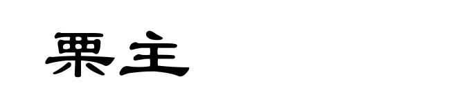 栗主