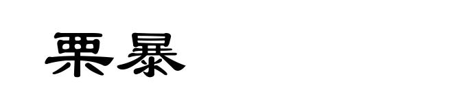 栗暴