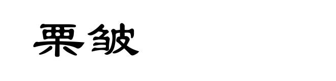 栗皱
