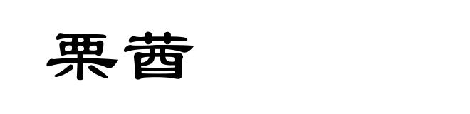 栗莤