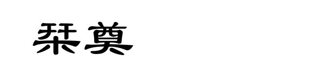 栞奠