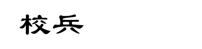 校兵