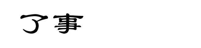 了事