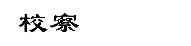 校察