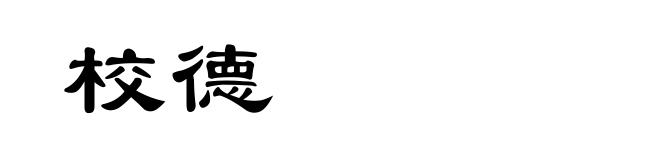 校德
