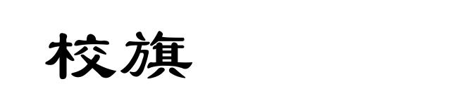 校旗