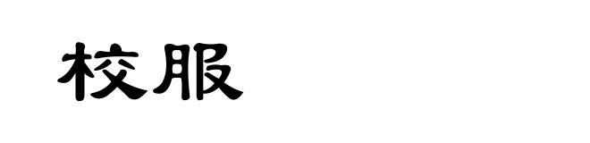 校服