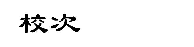 校次