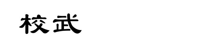 校武