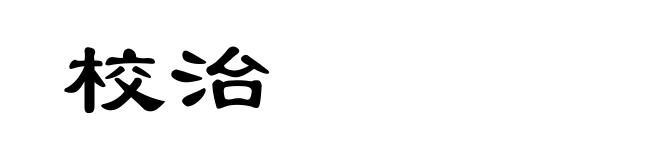 校治