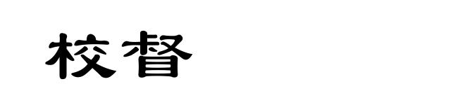 校督