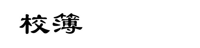 校簿