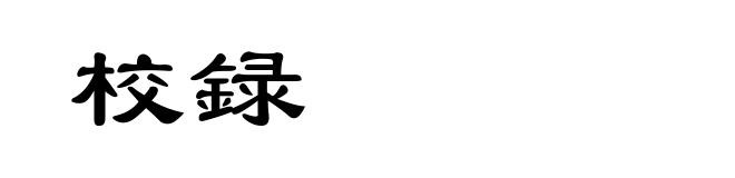 校録