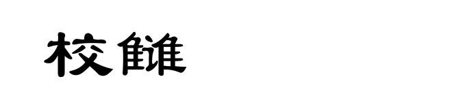 校雠