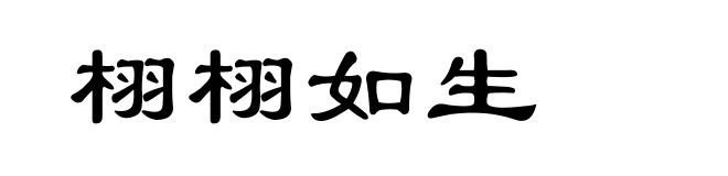 栩栩如生