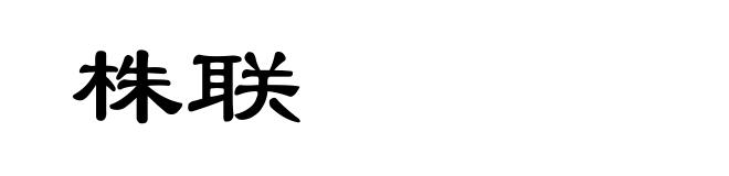 株联