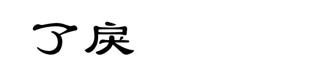 了戾
