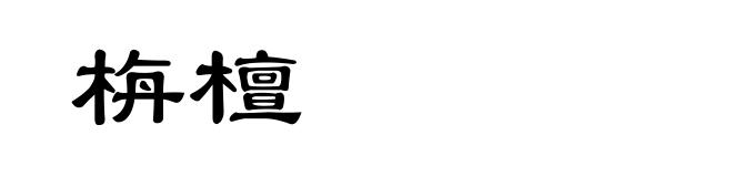 栴檀