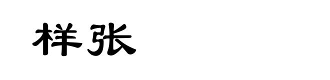 样张
