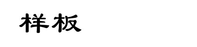 样板