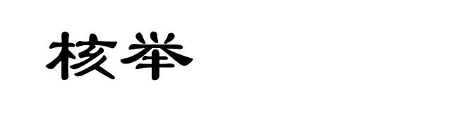 核举