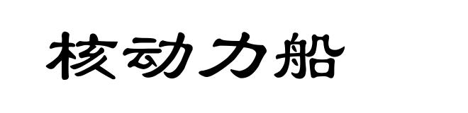 核动力船