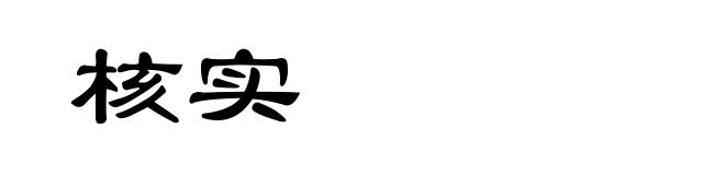 核实
